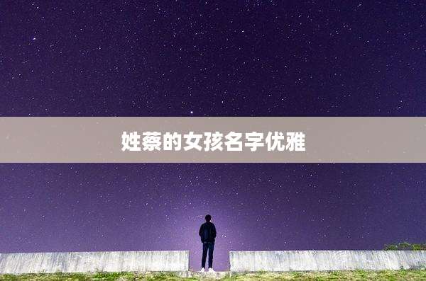 姓蔡的女孩名字优雅