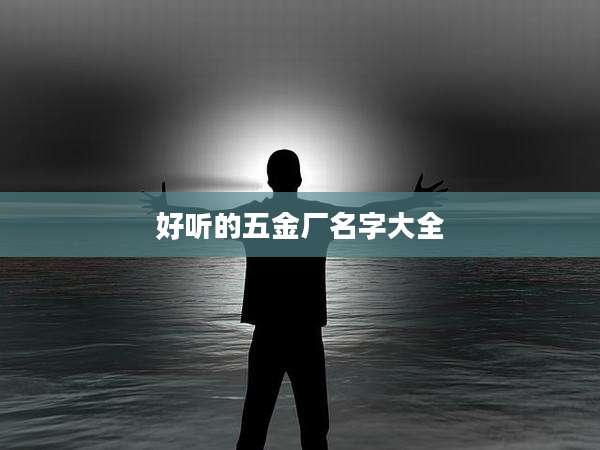 好听的五金厂名字大全