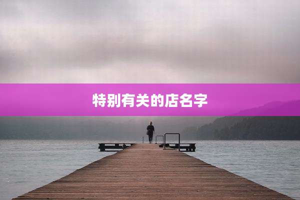 特别有关的店名字