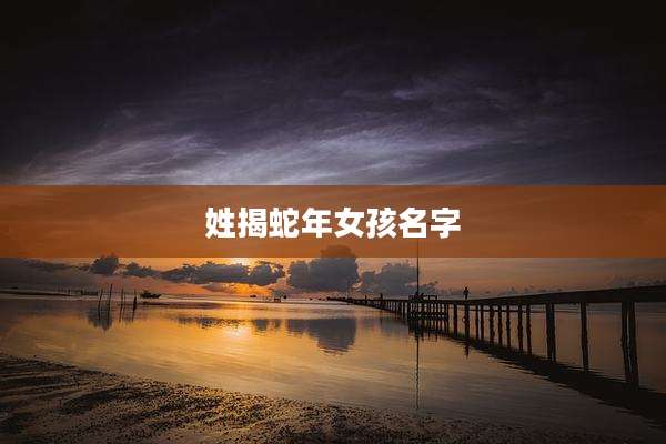 姓揭蛇年女孩名字