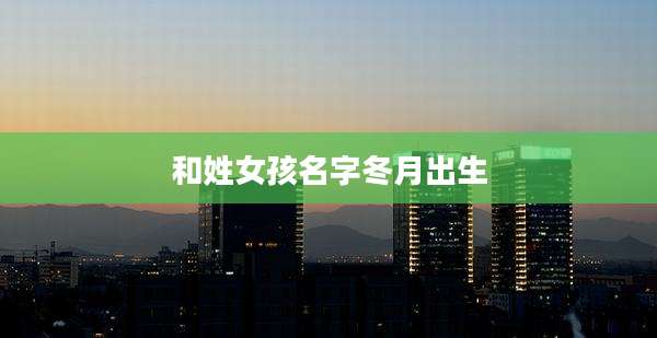和姓女孩名字冬月出生