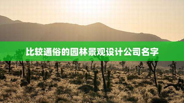 比较通俗的园林景观设计公司名字