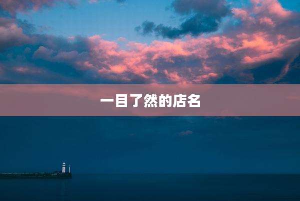 一目了然的店名