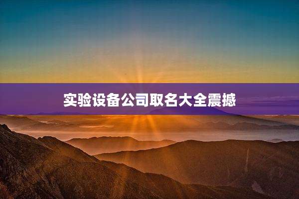 实验设备公司取名大全震撼