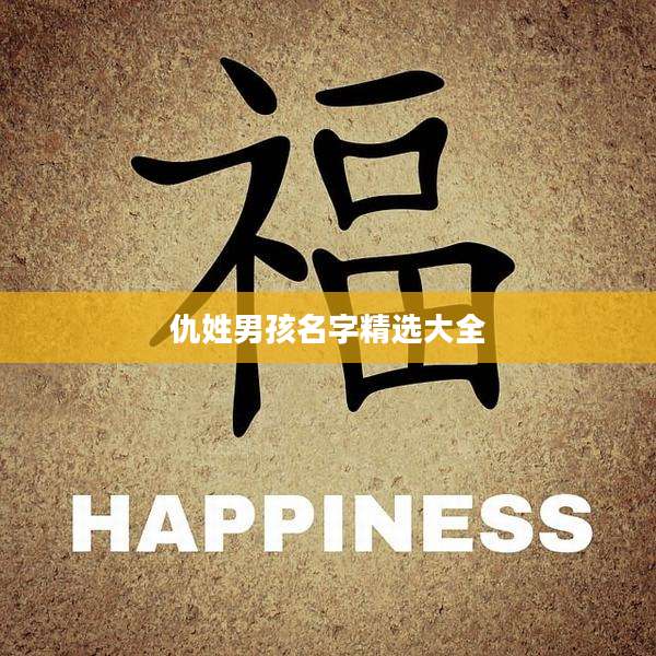 仇姓男孩名字精选大全