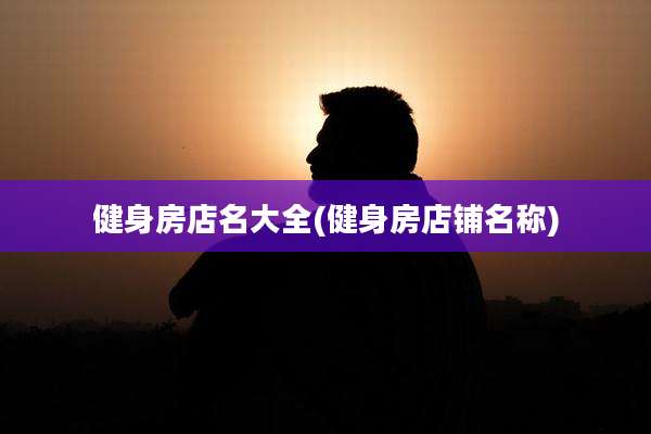 健身房店名大全(健身房店铺名称)