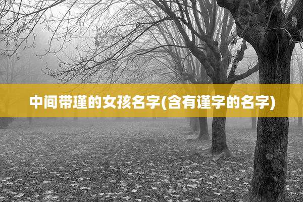 中间带瑾的女孩名字(含有谨字的名字)