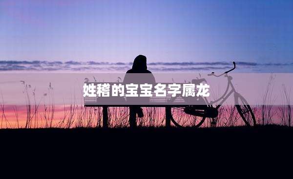 姓稽的宝宝名字属龙