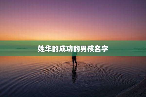 姓华的成功的男孩名字