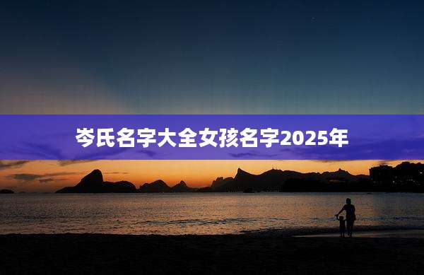 岑氏名字大全女孩名字2025年
