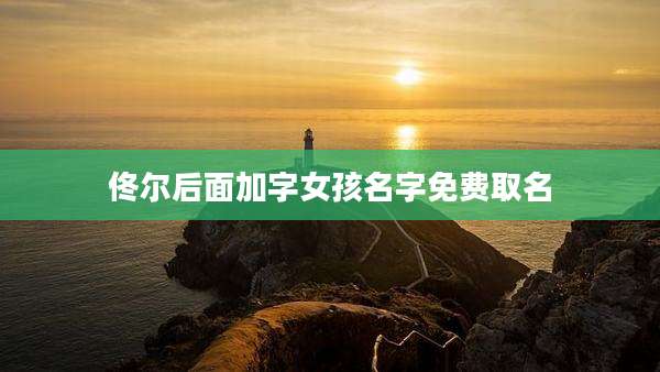 佟尔后面加字女孩名字免费取名