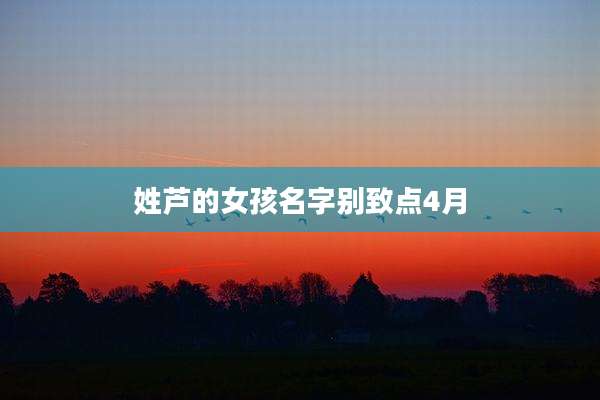 姓芦的女孩名字别致点4月