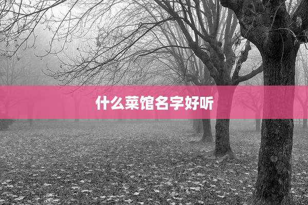 什么菜馆名字好听