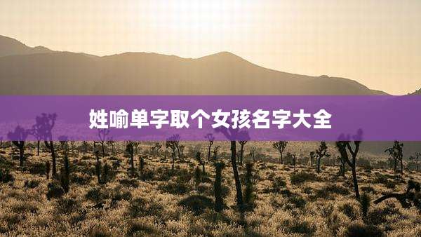 姓喻单字取个女孩名字大全