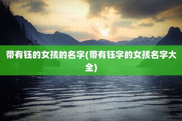 带有钰的女孩的名字(带有钰字的女孩名字大全)
