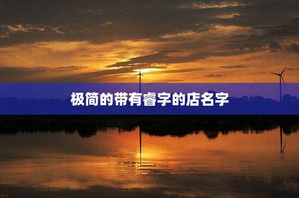 极简的带有睿字的店名字