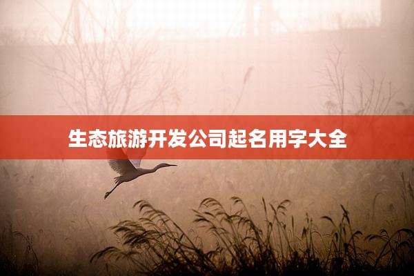 生态旅游开发公司起名用字大全