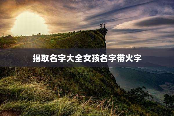 揭取名字大全女孩名字带火字