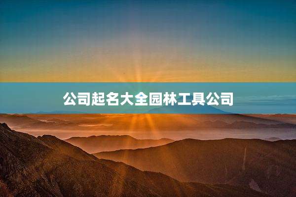 公司起名大全园林工具公司