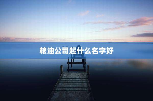粮油公司起什么名字好