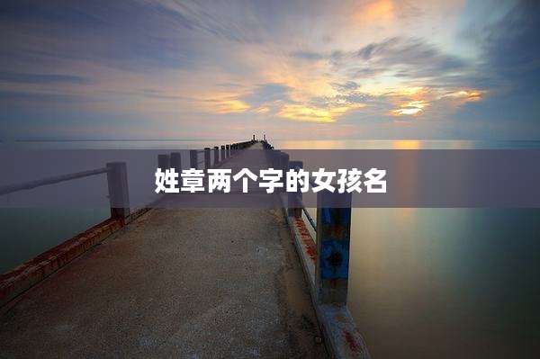 姓章两个字的女孩名
