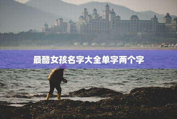 最酷女孩名字大全单字两个字