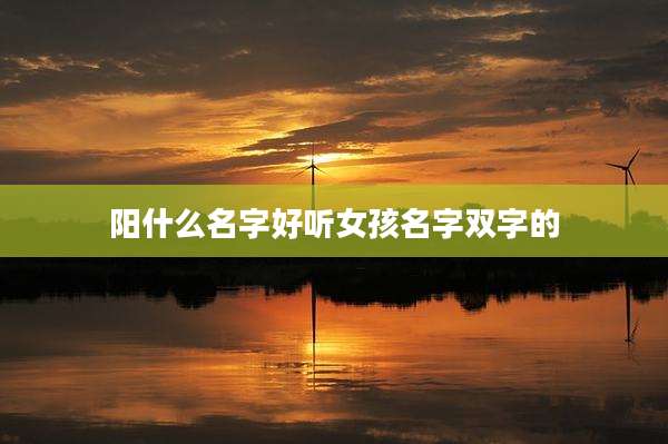 阳什么名字好听女孩名字双字的