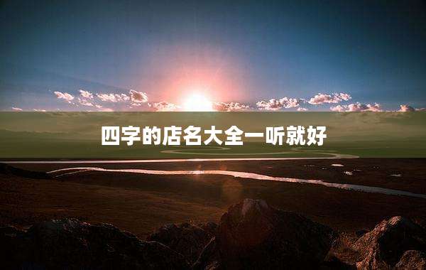 四字的店名大全一听就好