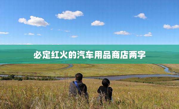 必定红火的汽车用品商店两字