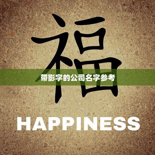 带影字的公司名字参考