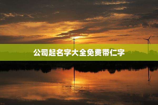 公司起名字大全免费带仁字