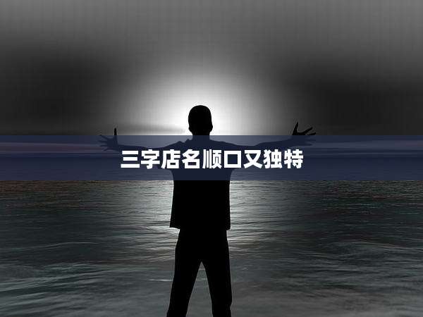 三字店名顺口又独特