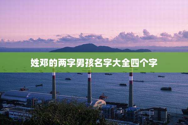 姓邓的两字男孩名字大全四个字