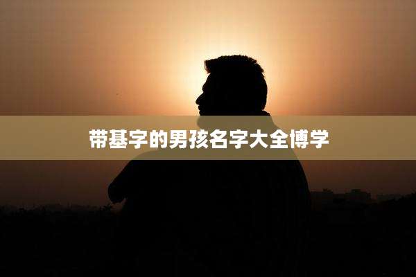带基字的男孩名字大全博学