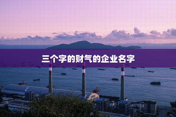 三个字的财气的企业名字