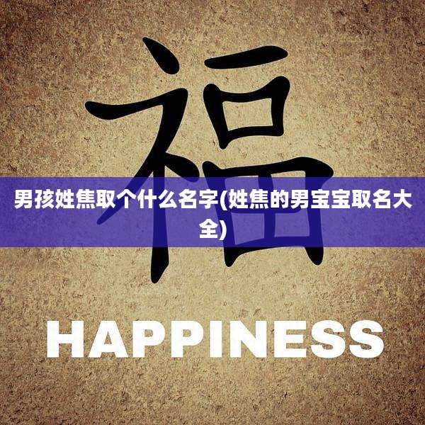 男孩姓焦取个什么名字(姓焦的男宝宝取名大全)