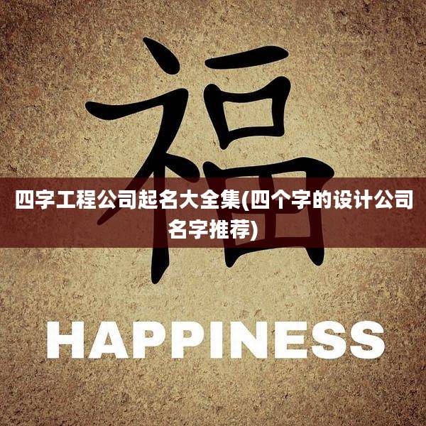 四字工程公司起名大全集(四个字的设计公司名字推荐)