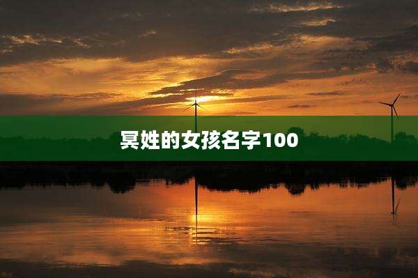 冥姓的女孩名字100