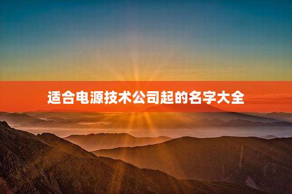 适合电源技术公司起的名字大全