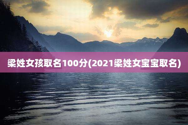 梁姓女孩取名100分(2021梁姓女宝宝取名)