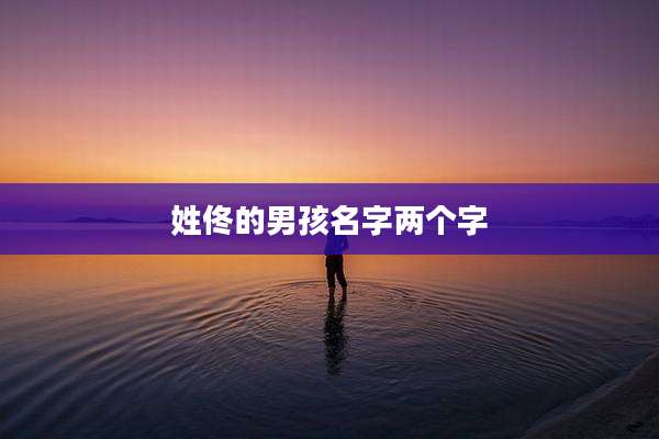 姓佟的男孩名字两个字