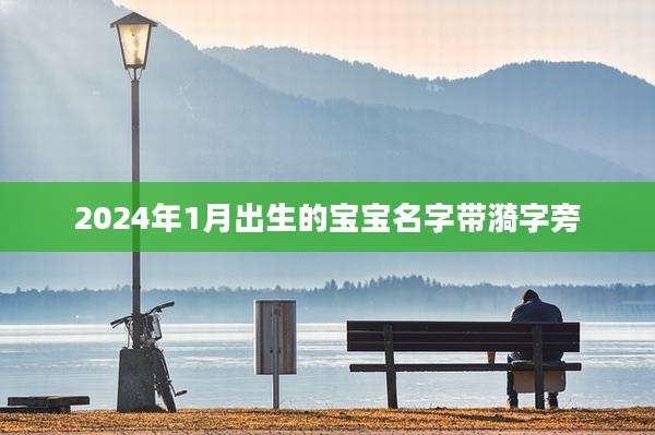 2024年1月出生的宝宝名字带漪字旁