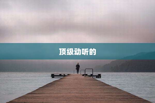 顶级动听的