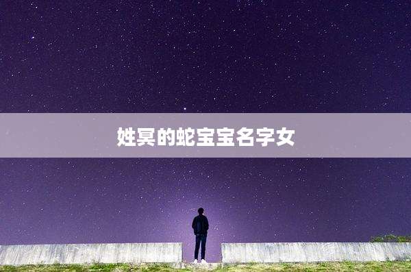 姓冥的蛇宝宝名字女