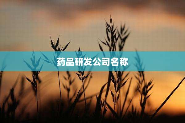 药品研发公司名称