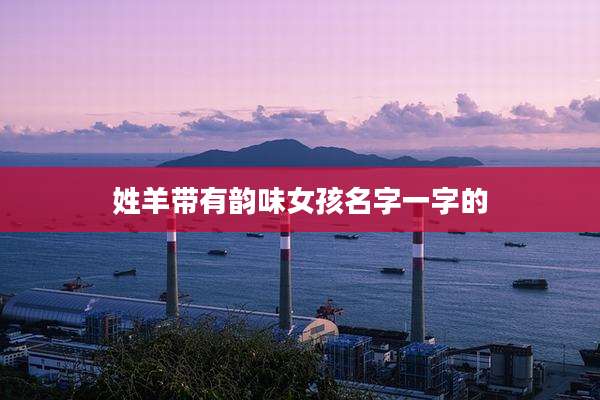 姓羊带有韵味女孩名字一字的