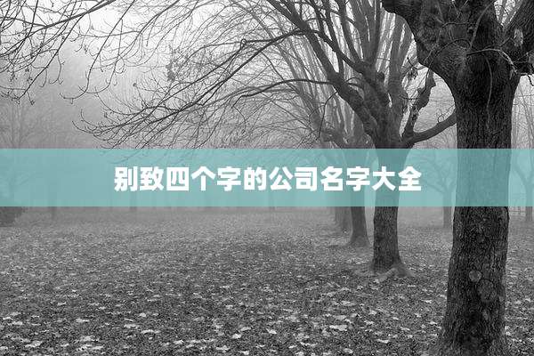 别致四个字的公司名字大全