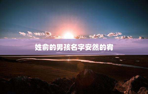 姓俞的男孩名字安然的宥