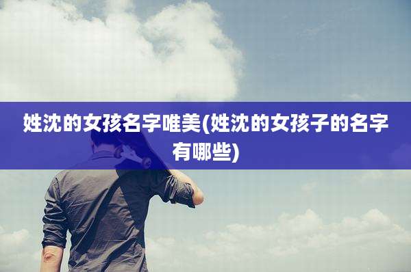 姓沈的女孩名字唯美(姓沈的女孩子的名字有哪些)