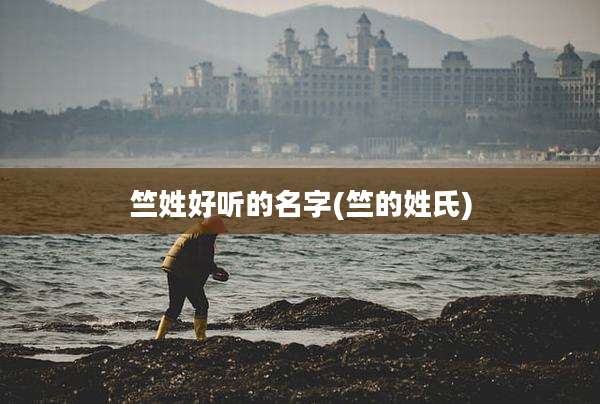 竺姓好听的名字(竺的姓氏)
